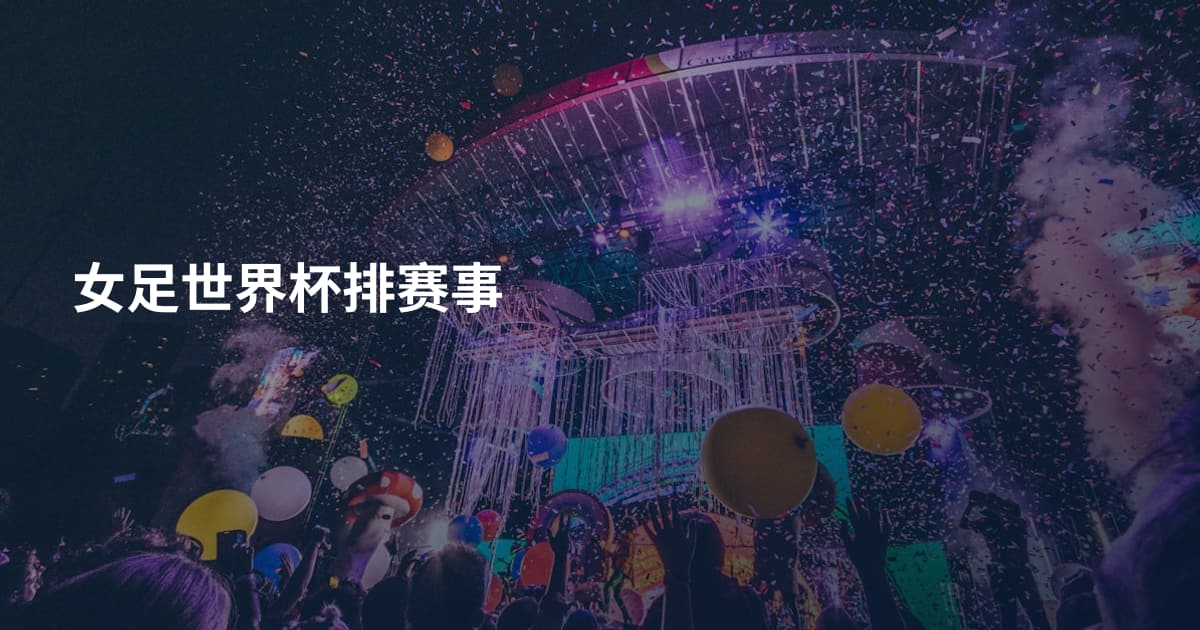 女足世界杯排赛事