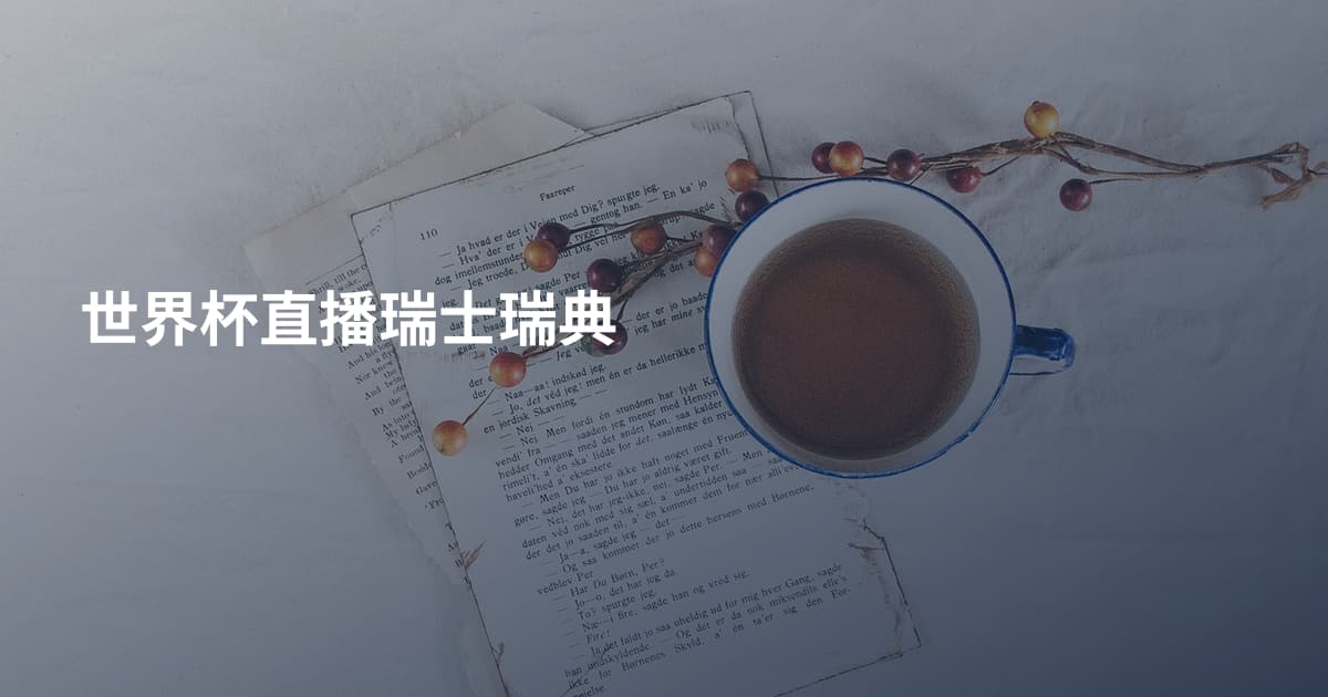 世界杯直播瑞士瑞典