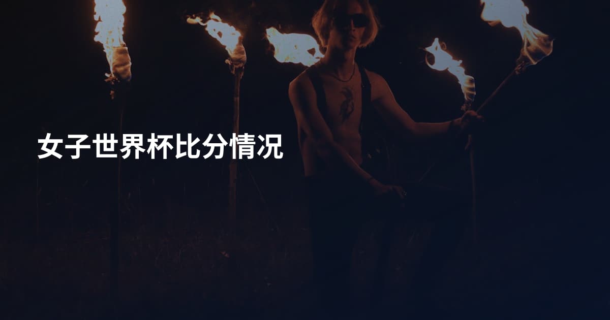 女子世界杯比分情况