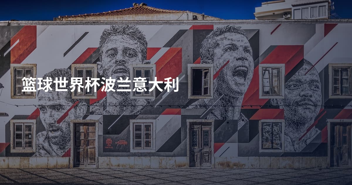 篮球世界杯波兰意大利