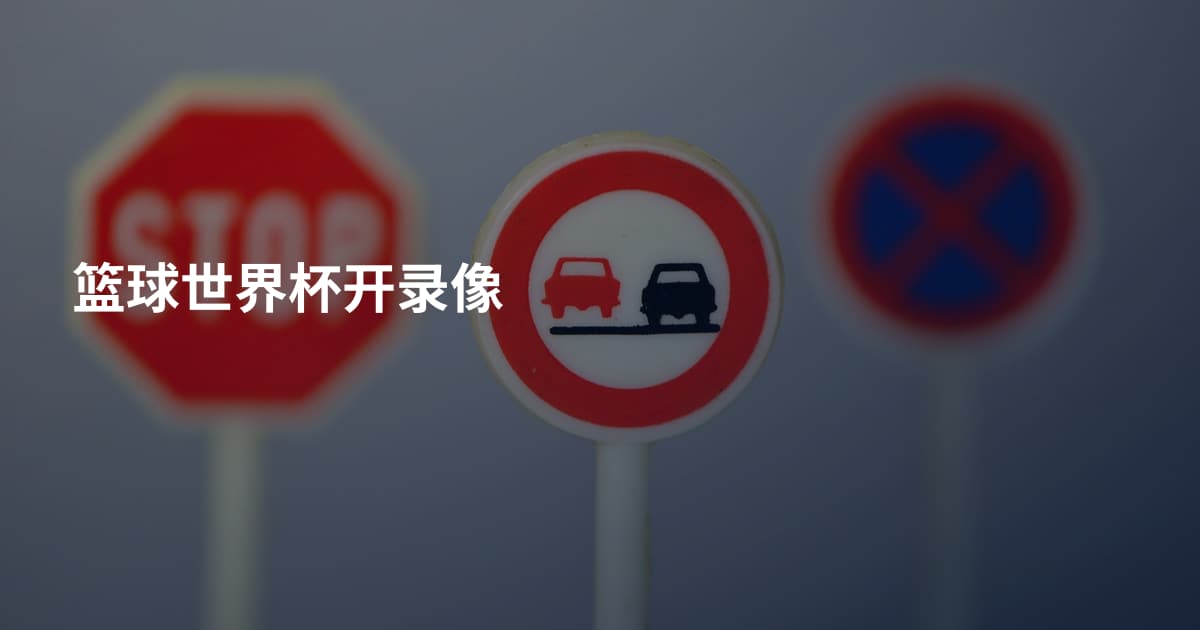 篮球世界杯开录像