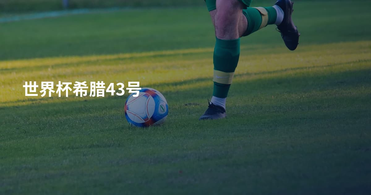 世界杯希腊43号