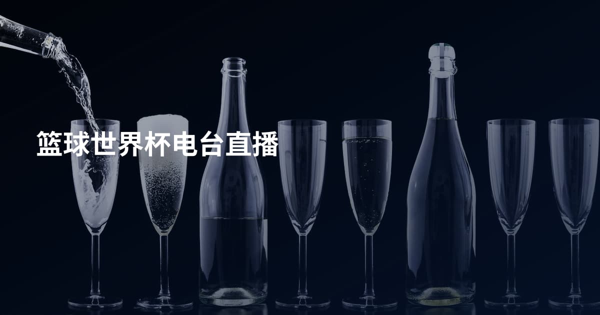 篮球世界杯电台直播