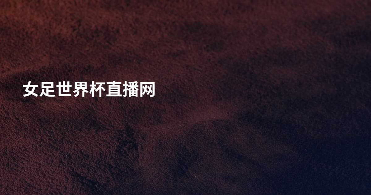 女足世界杯直播网