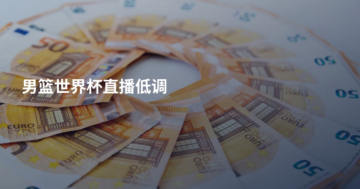 男篮世界杯直播低调