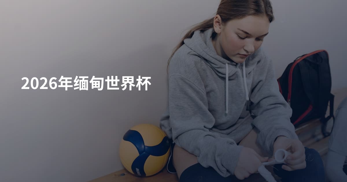 2026年缅甸世界杯