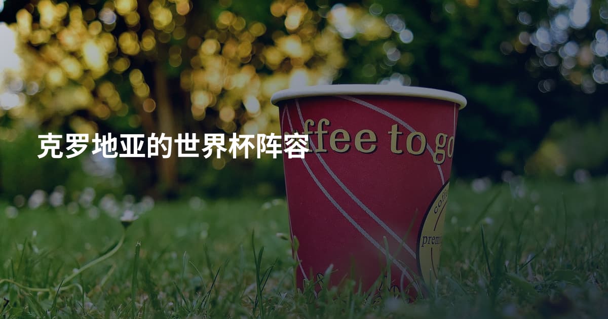 克罗地亚的世界杯阵容