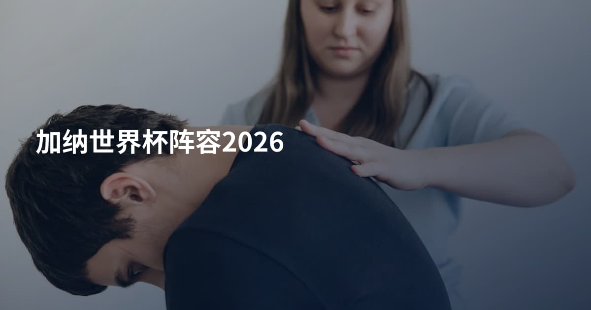 加纳世界杯阵容2026