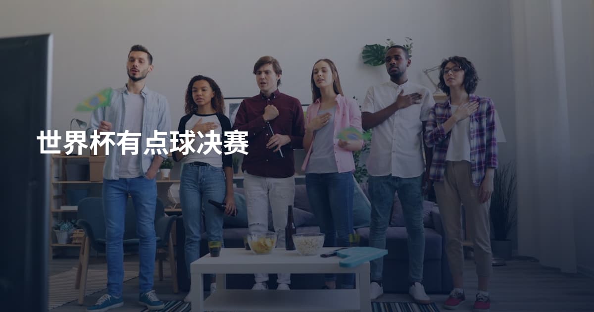 世界杯有点球决赛