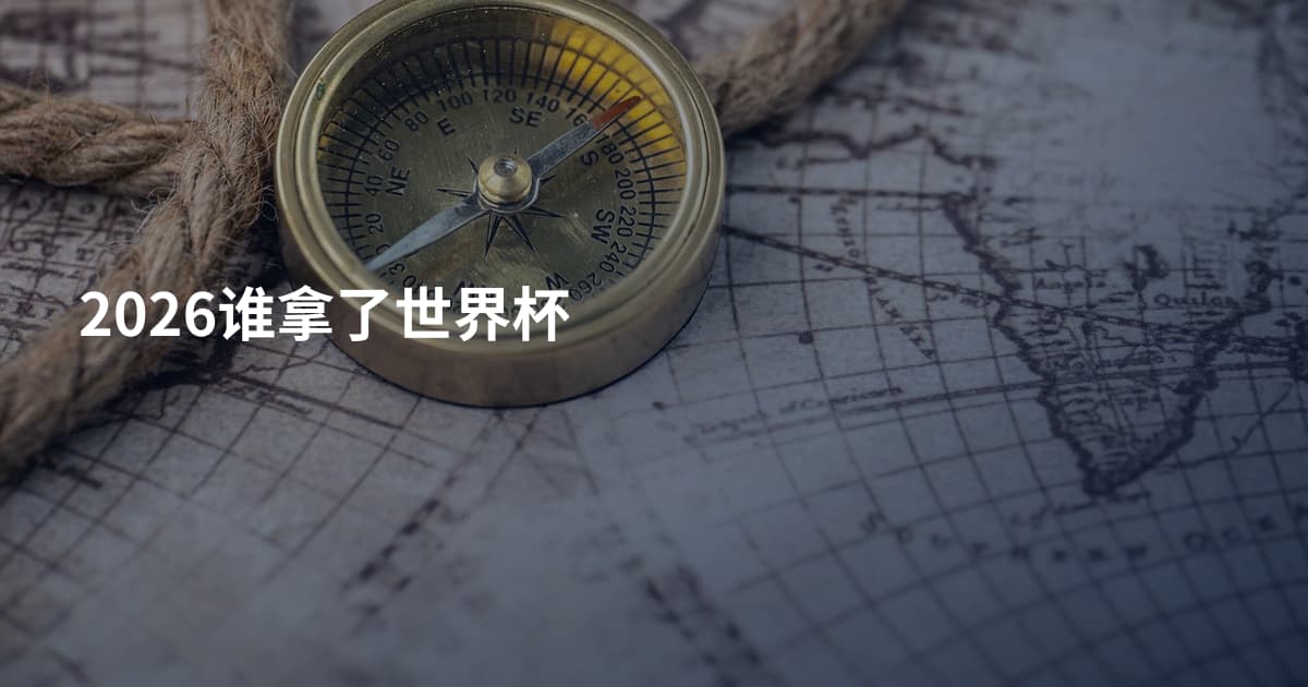 2026谁拿了世界杯