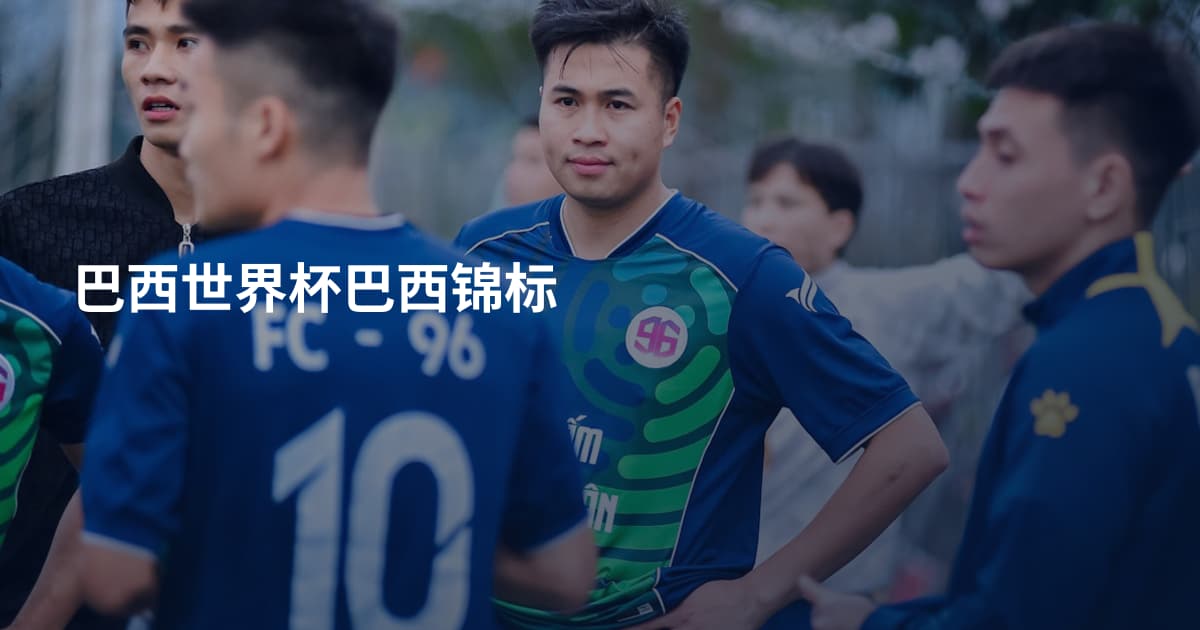巴西世界杯巴西锦标
