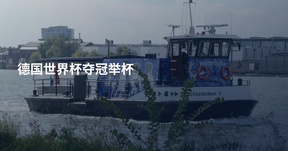 德国世界杯夺冠举杯