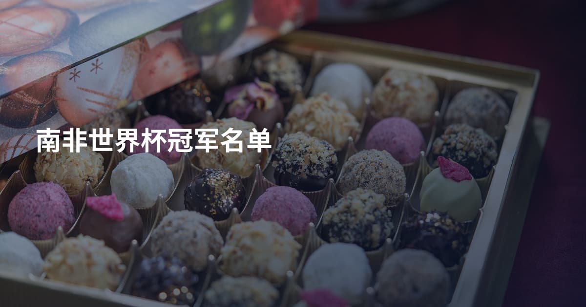 南非世界杯冠军名单