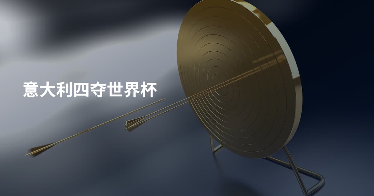 意大利四夺世界杯