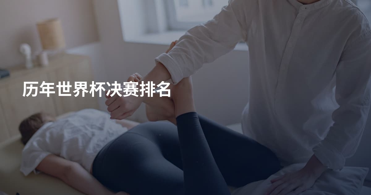 历年世界杯决赛排名