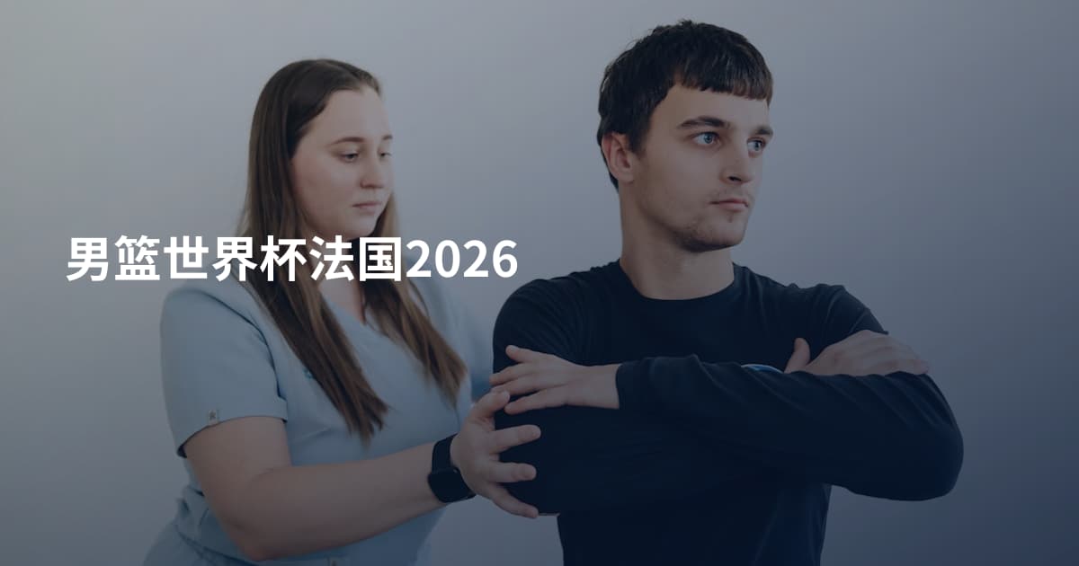 男篮世界杯法国2026