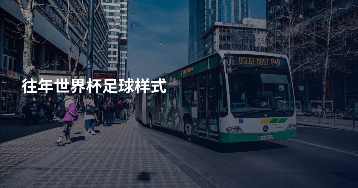 往年世界杯足球样式