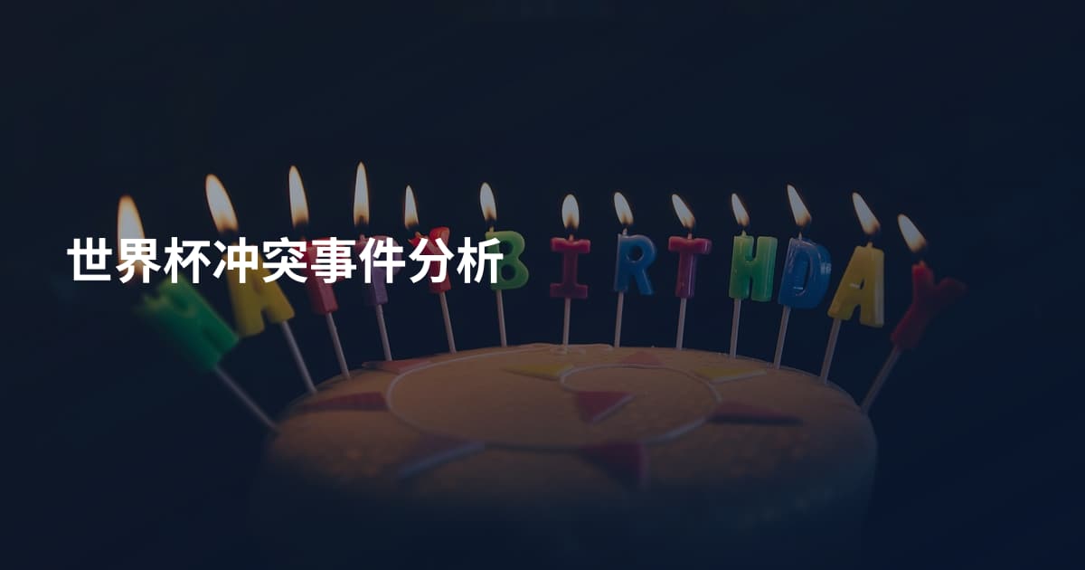 世界杯冲突事件分析