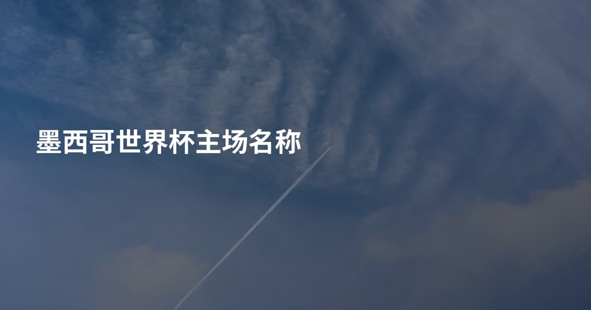 墨西哥世界杯主场名称