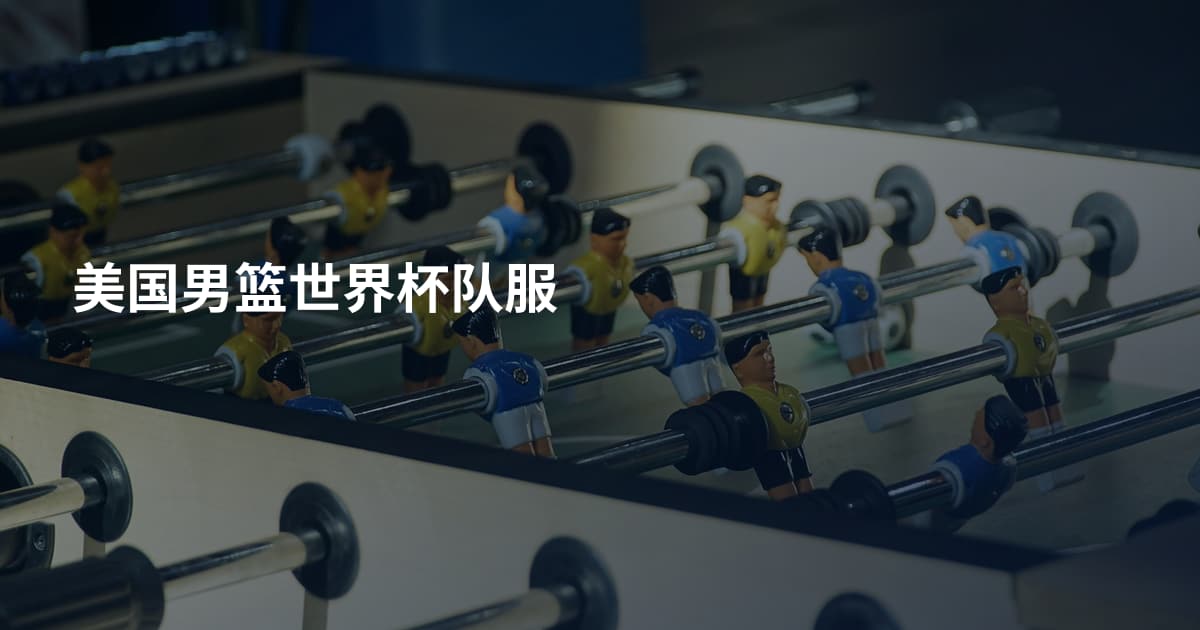 美国男篮世界杯队服