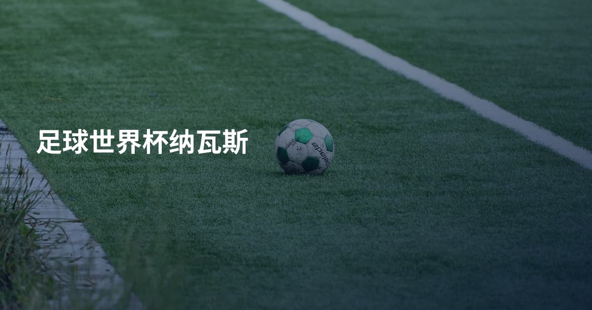 足球世界杯纳瓦斯