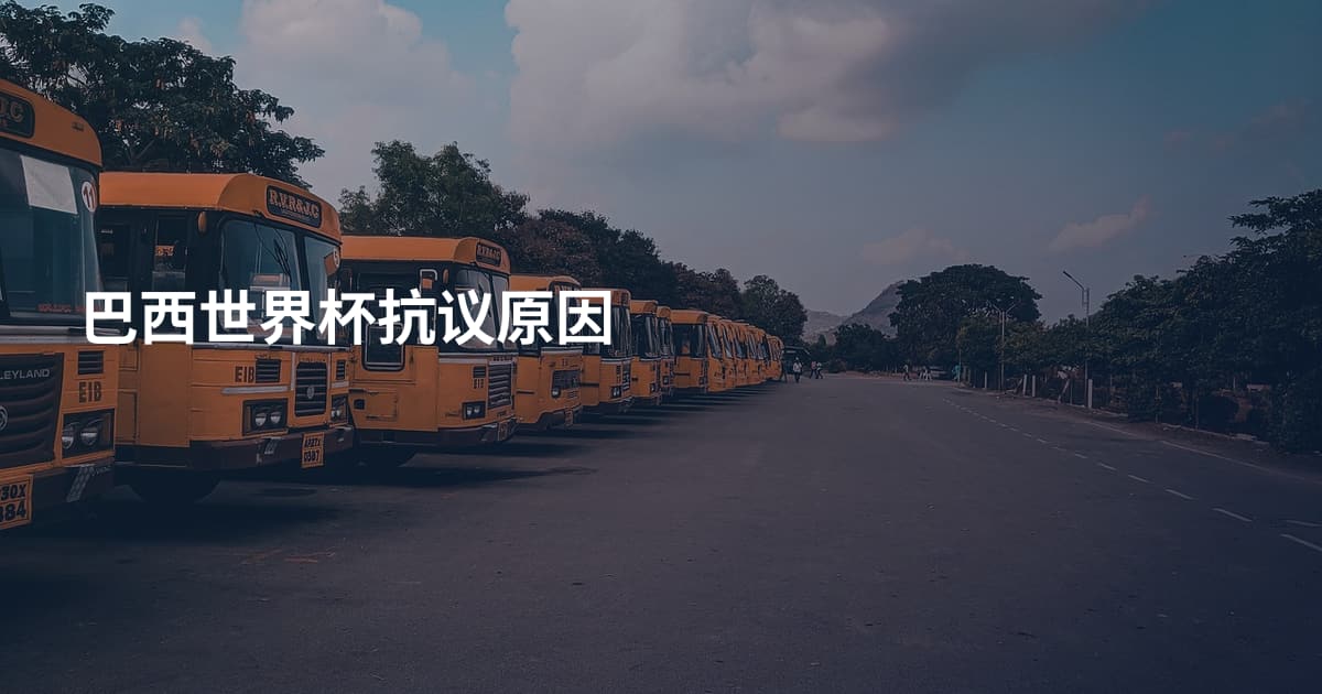 巴西世界杯抗议原因