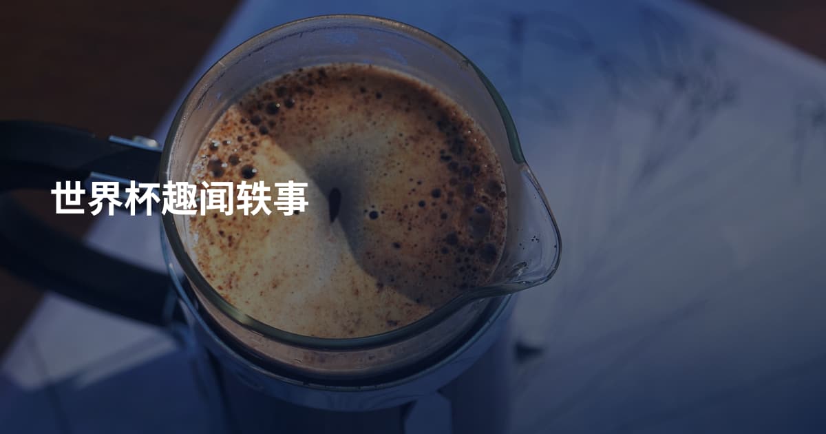 世界杯趣闻轶事