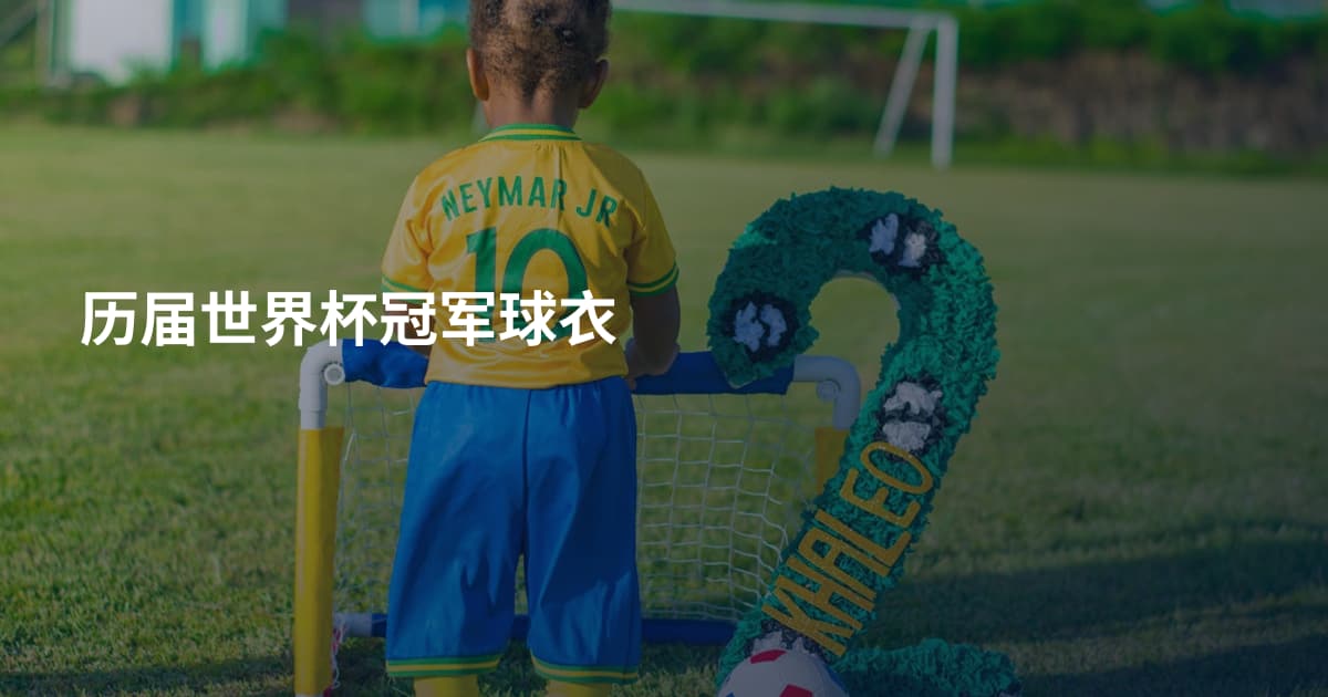 历届世界杯冠军球衣