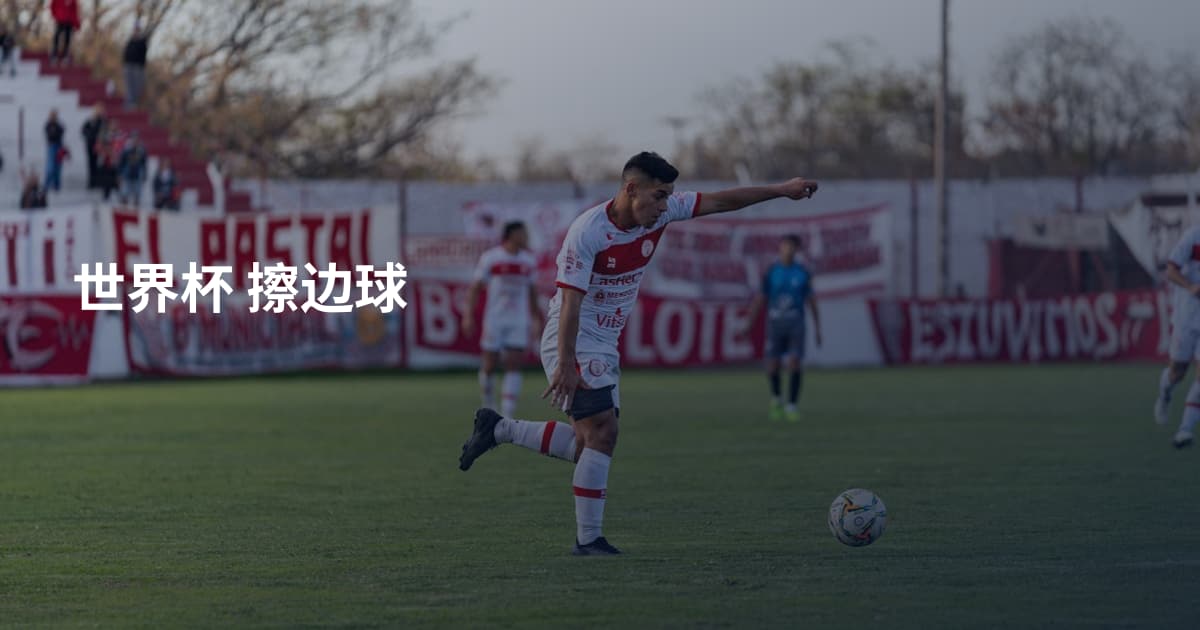世界杯 擦边球