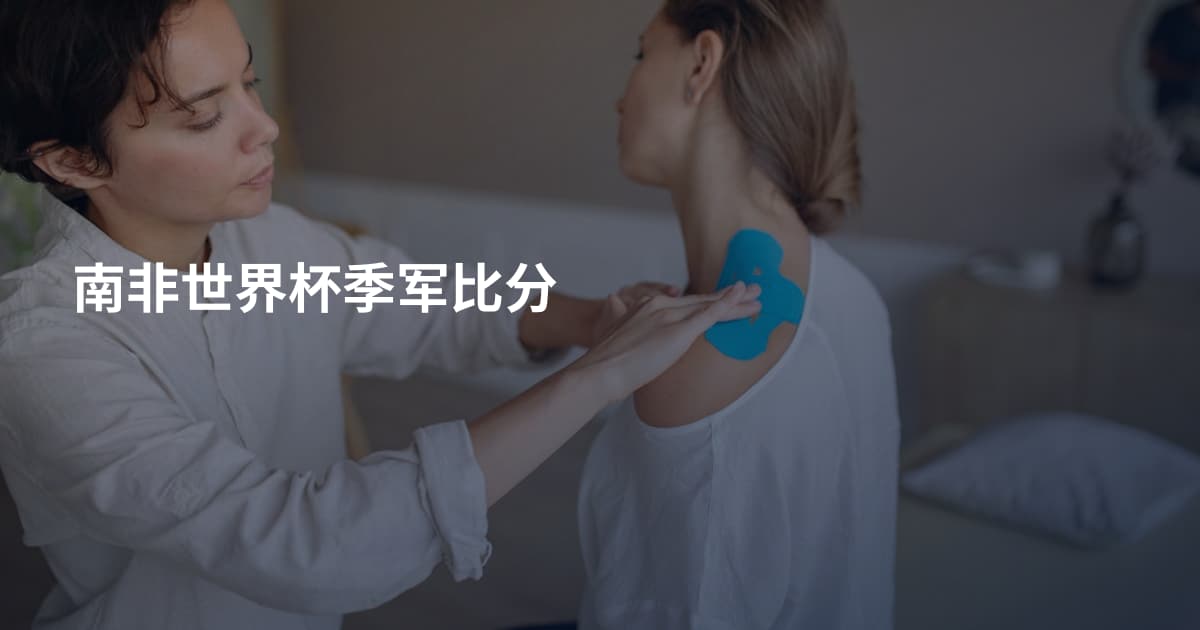 南非世界杯季军比分