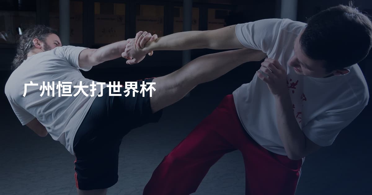 广州恒大打世界杯