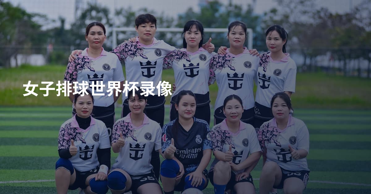 女子排球世界杯录像