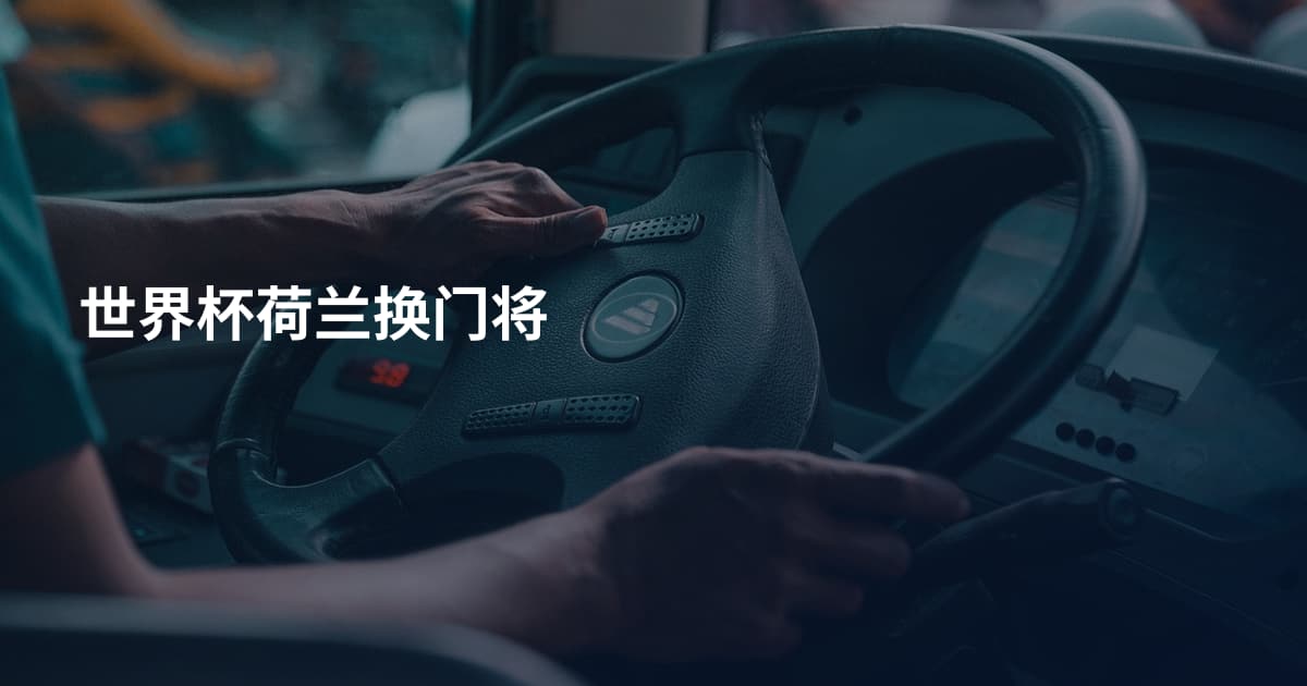 世界杯荷兰换门将