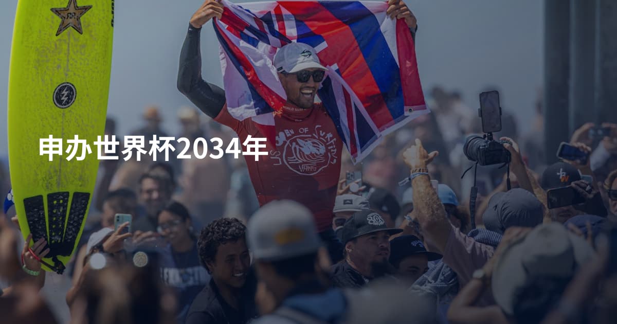申办世界杯2034年