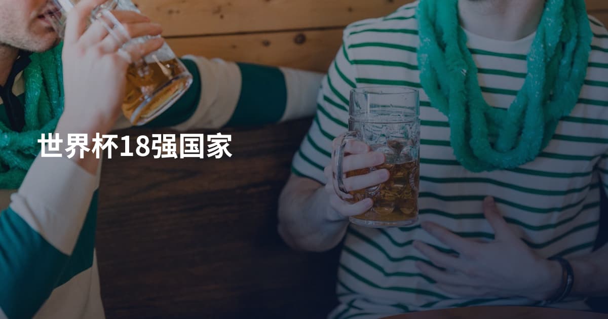 世界杯18强国家