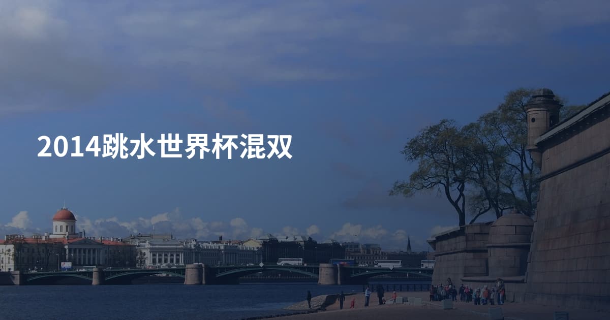 2014跳水世界杯混双