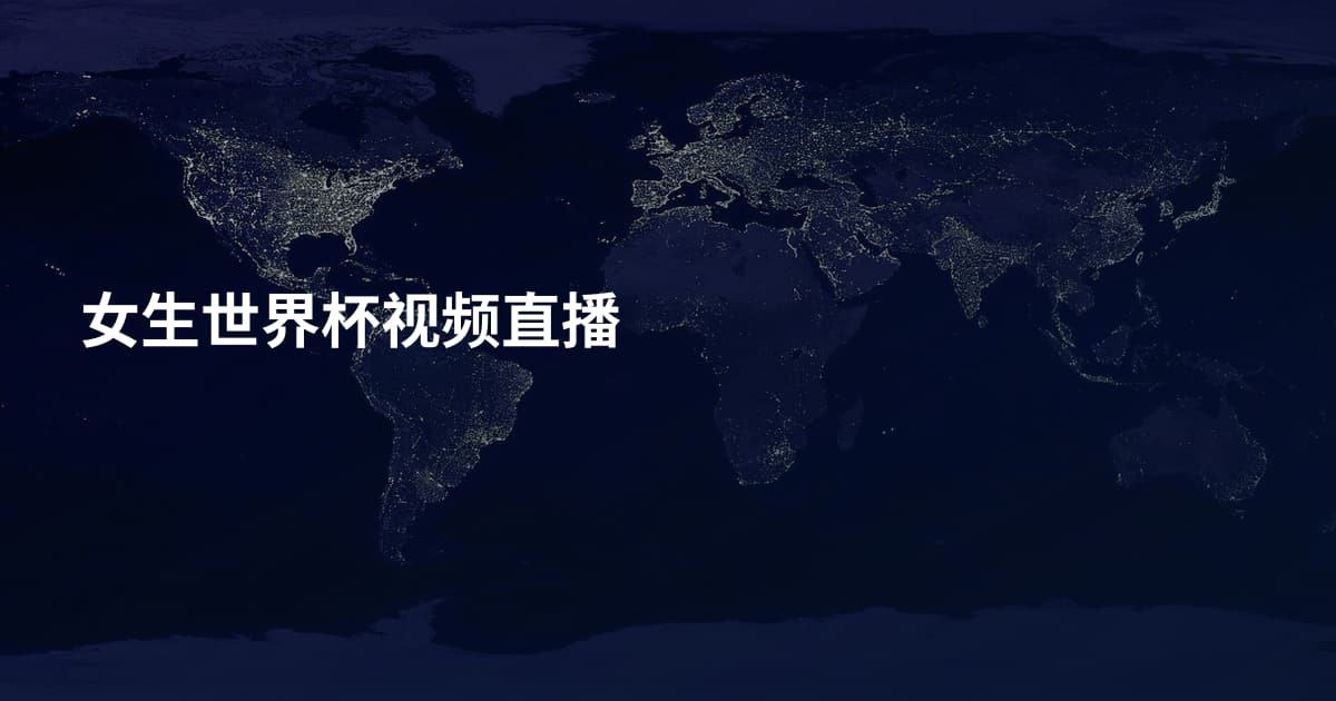 女生世界杯视频直播