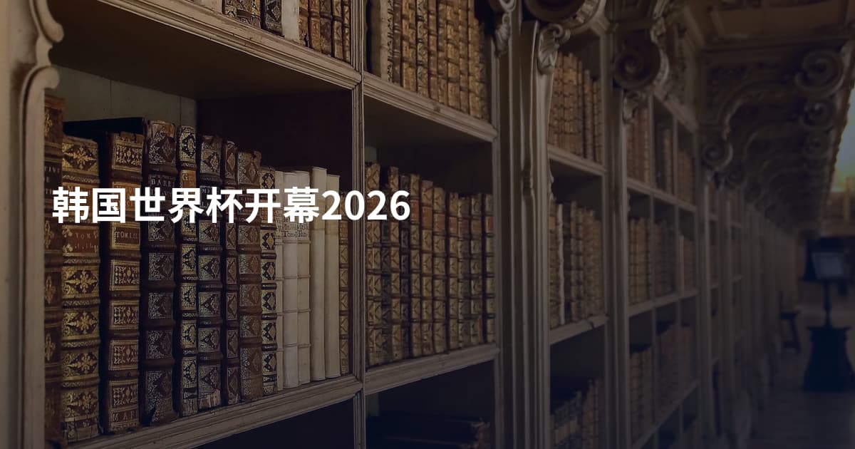 韩国世界杯开幕2026