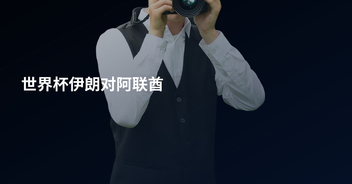 世界杯伊朗对阿联酋
