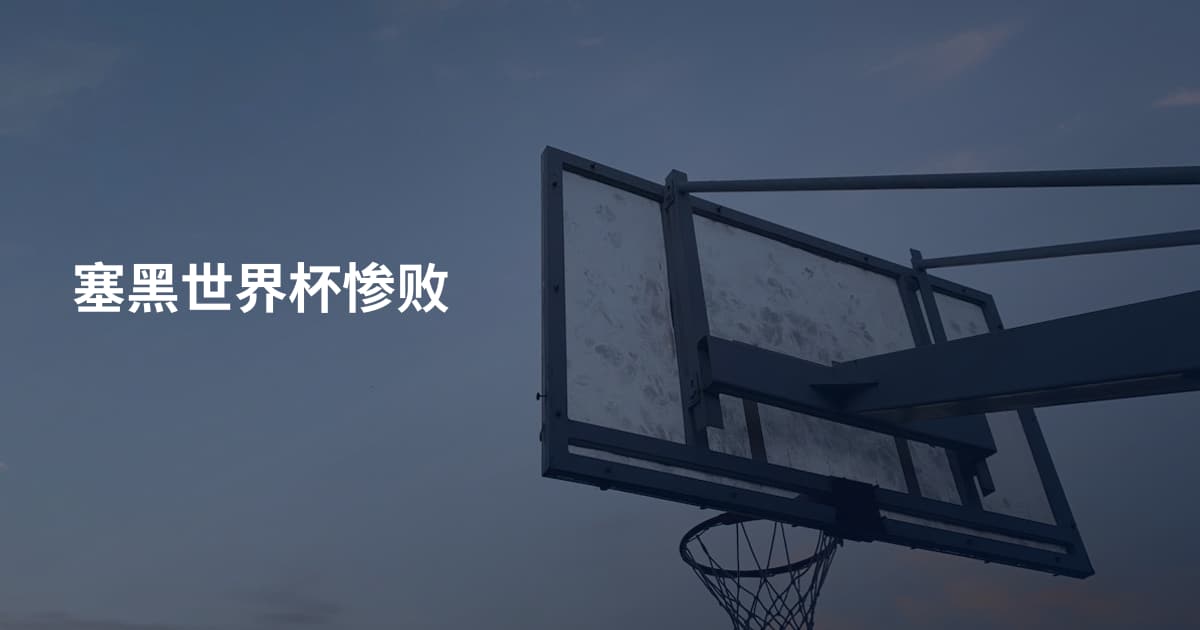 塞黑世界杯惨败
