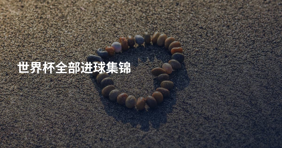世界杯全部进球集锦