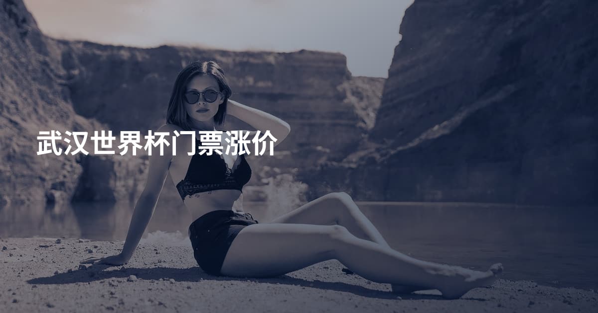 武汉世界杯门票涨价