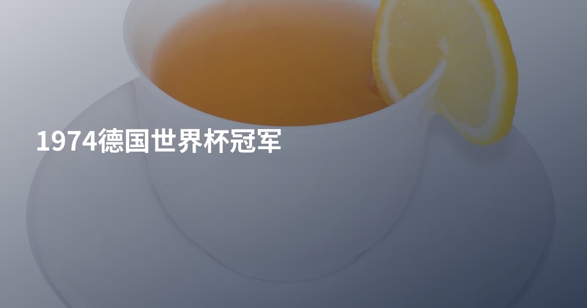 1974德国世界杯冠军