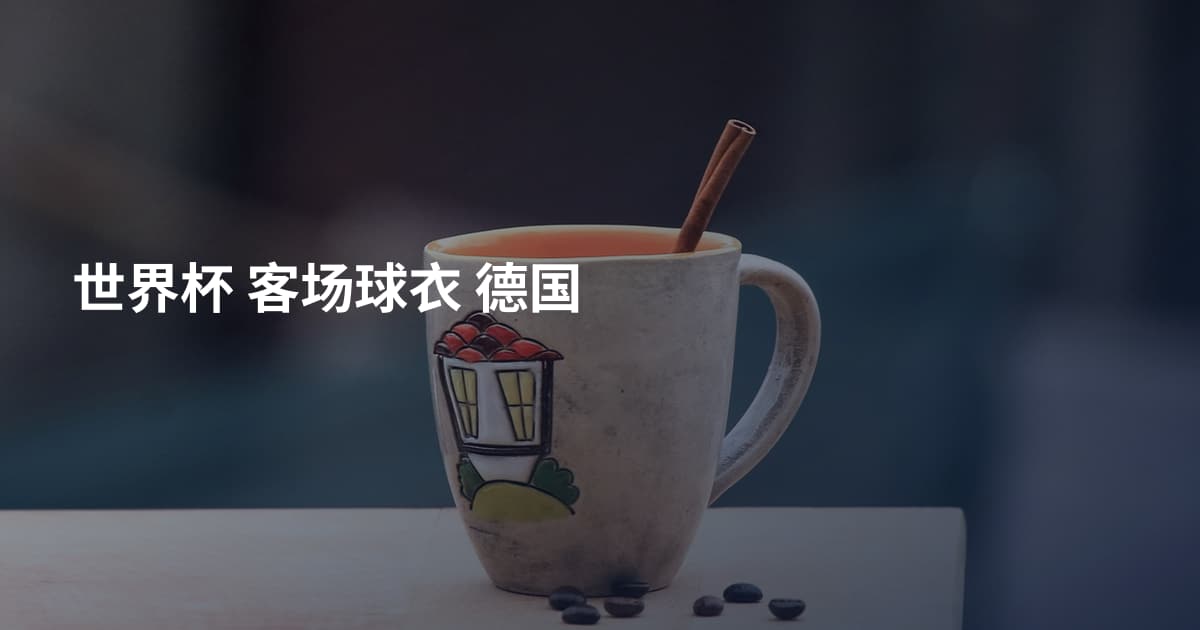 世界杯 客场球衣 德国