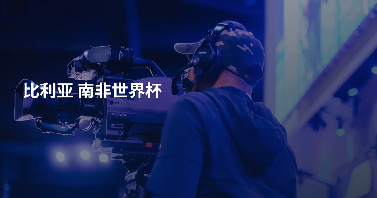 比利亚 南非世界杯