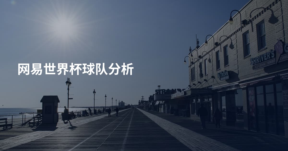 网易世界杯球队分析