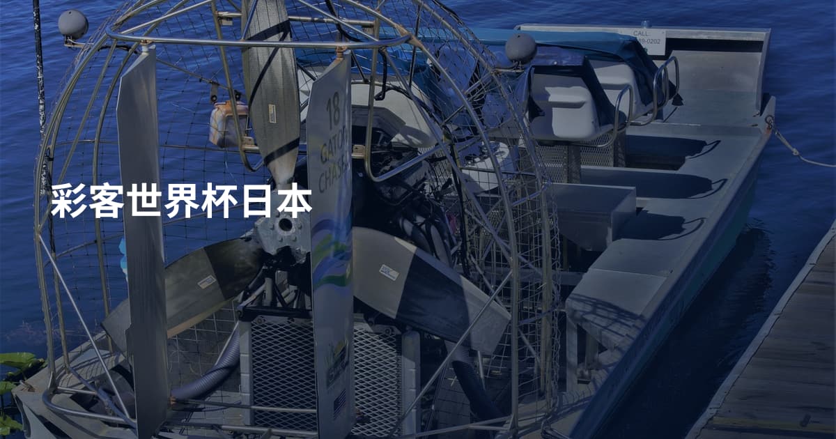 彩客世界杯日本