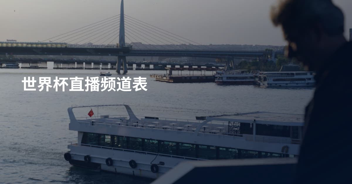 世界杯直播频道表