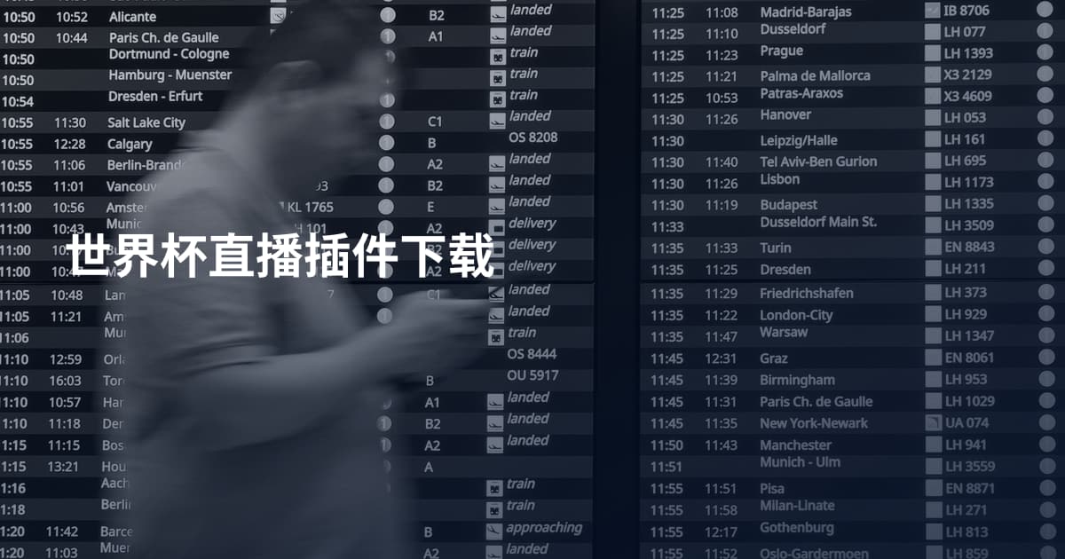 世界杯直播插件下载