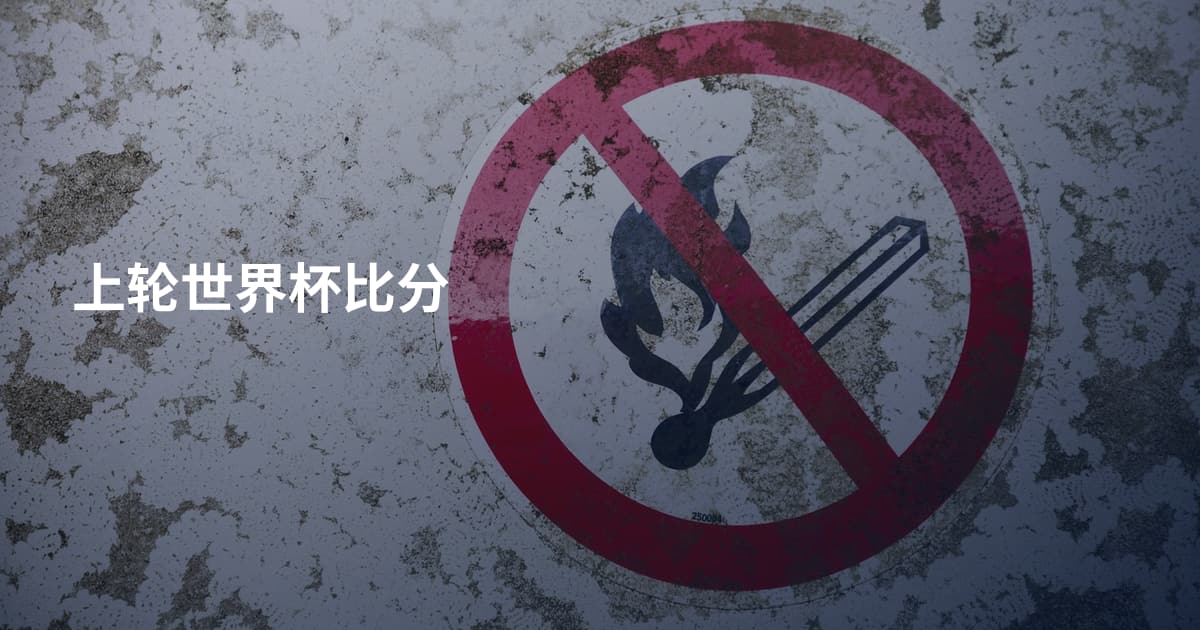 上轮世界杯比分
